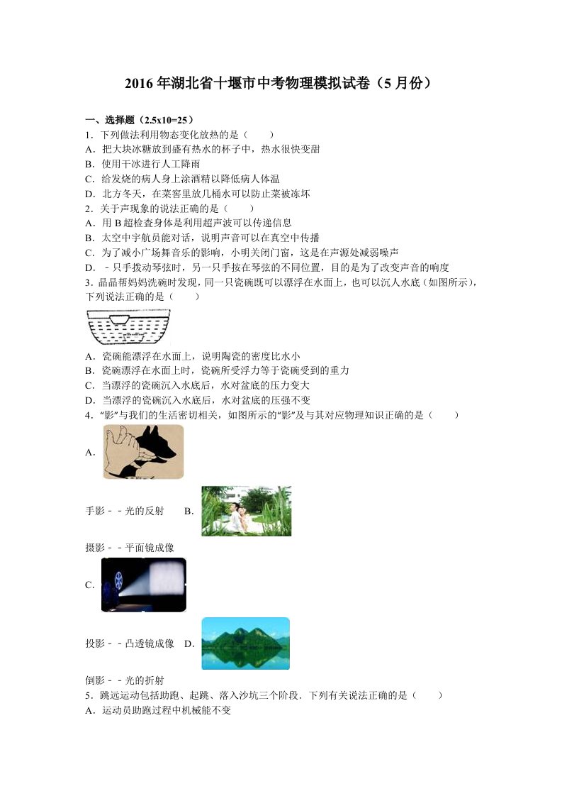 湖北省十堰市中考物理模拟试卷(月份)含答案解析