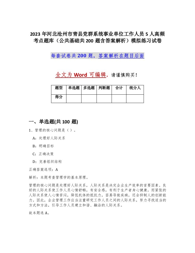 2023年河北沧州市青县党群系统事业单位工作人员5人高频考点题库公共基础共200题含答案解析模拟练习试卷