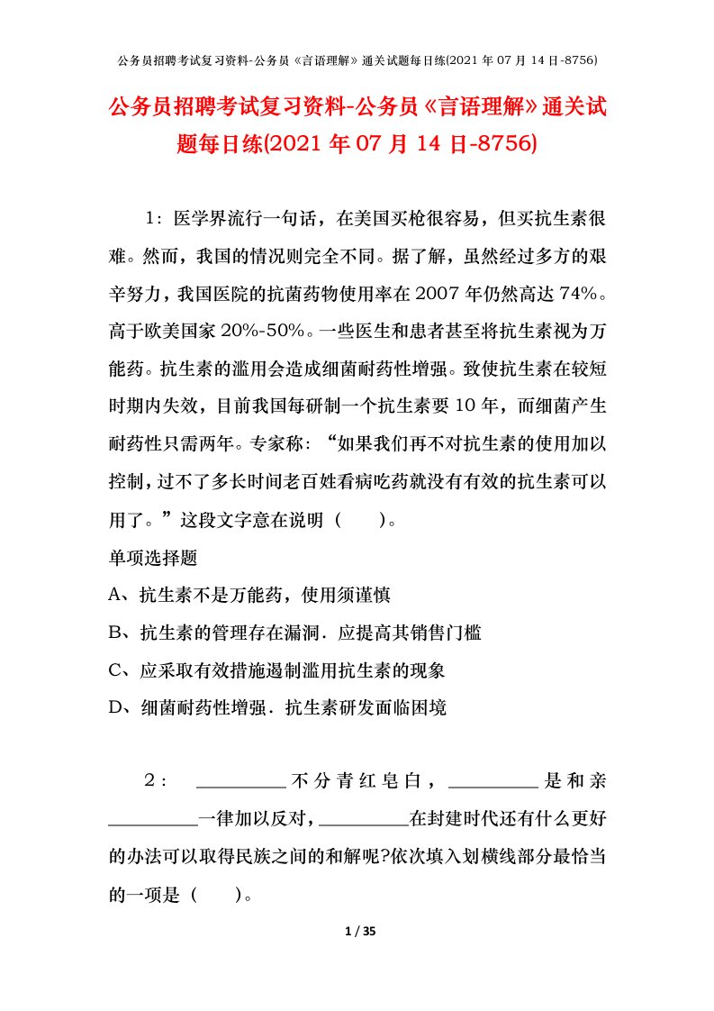 公务员招聘考试复习资料-公务员言语理解通关试题每日练2021年07月14日-8756