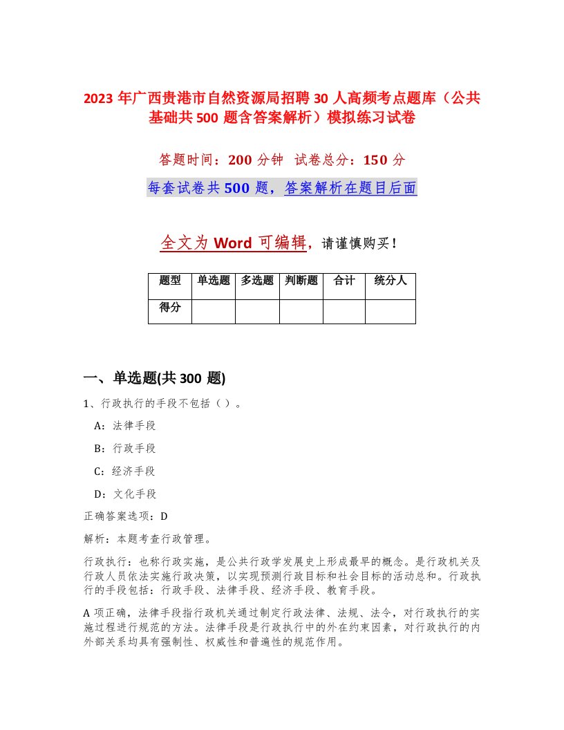 2023年广西贵港市自然资源局招聘30人高频考点题库公共基础共500题含答案解析模拟练习试卷