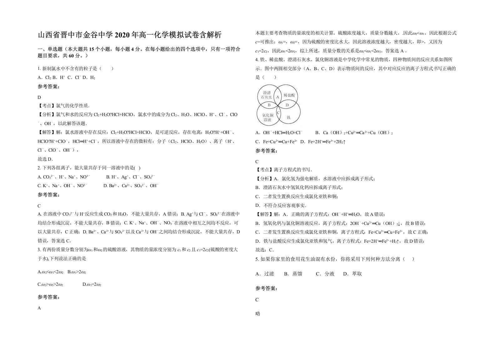 山西省晋中市金谷中学2020年高一化学模拟试卷含解析