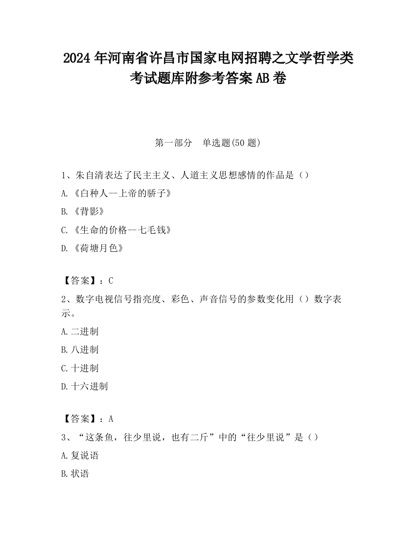 2024年河南省许昌市国家电网招聘之文学哲学类考试题库附参考答案AB卷