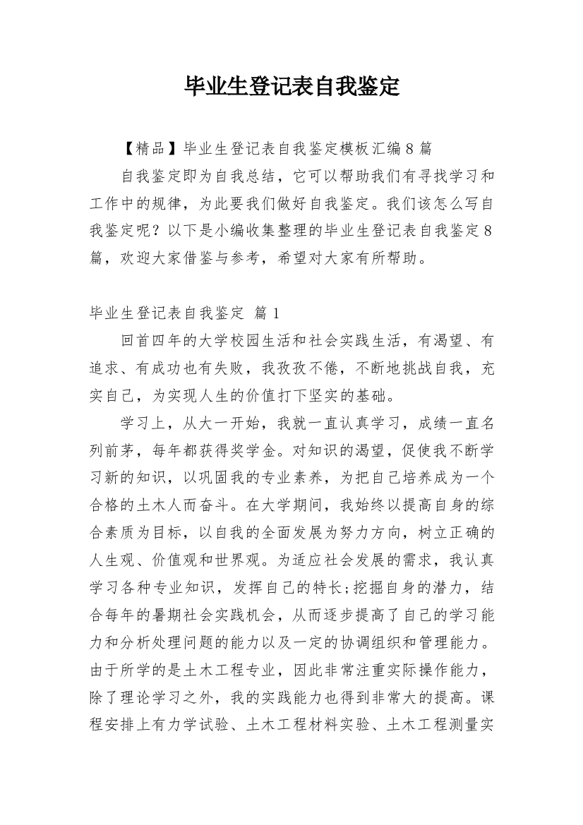 毕业生登记表自我鉴定_137