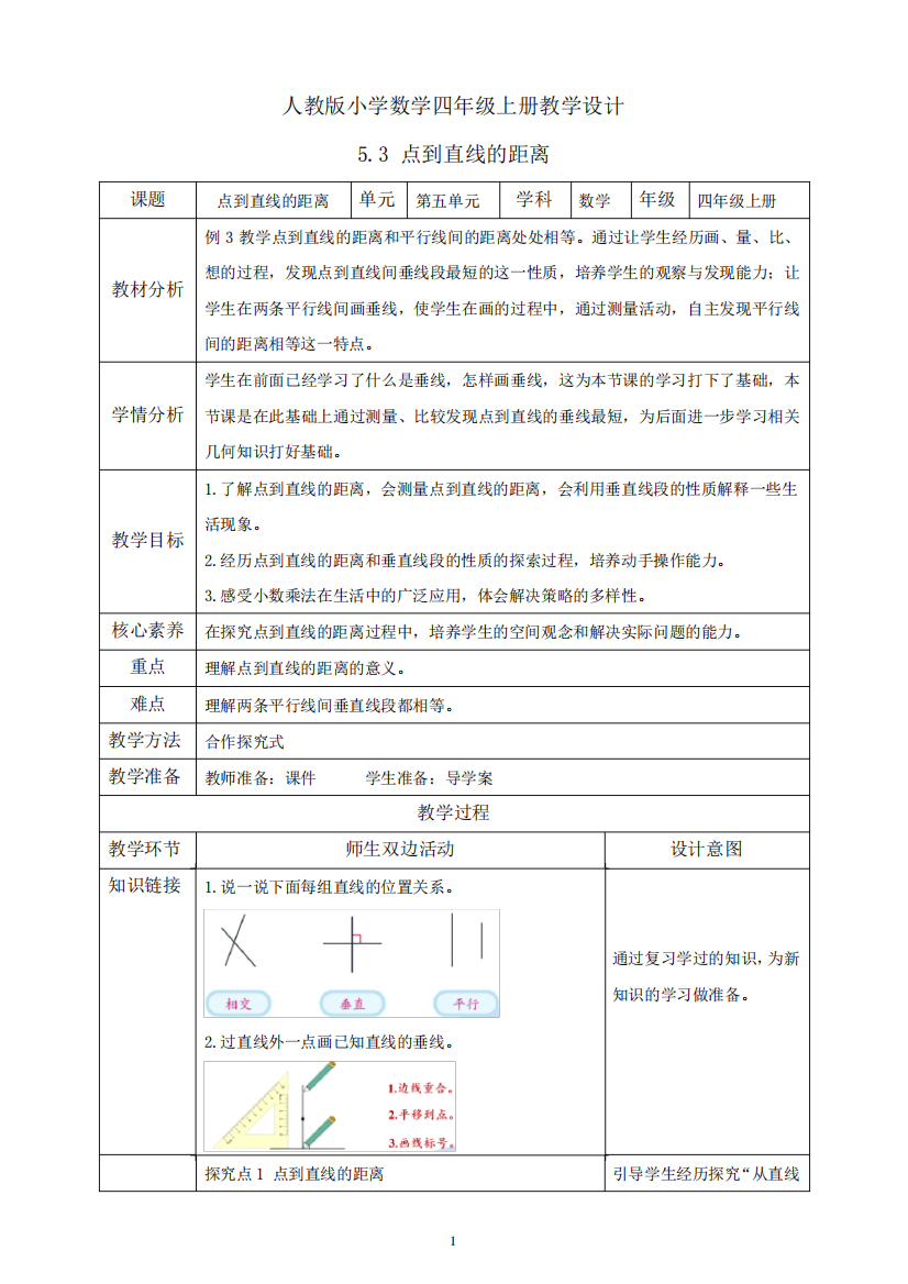 人教版小学数学四年级上册教学设计