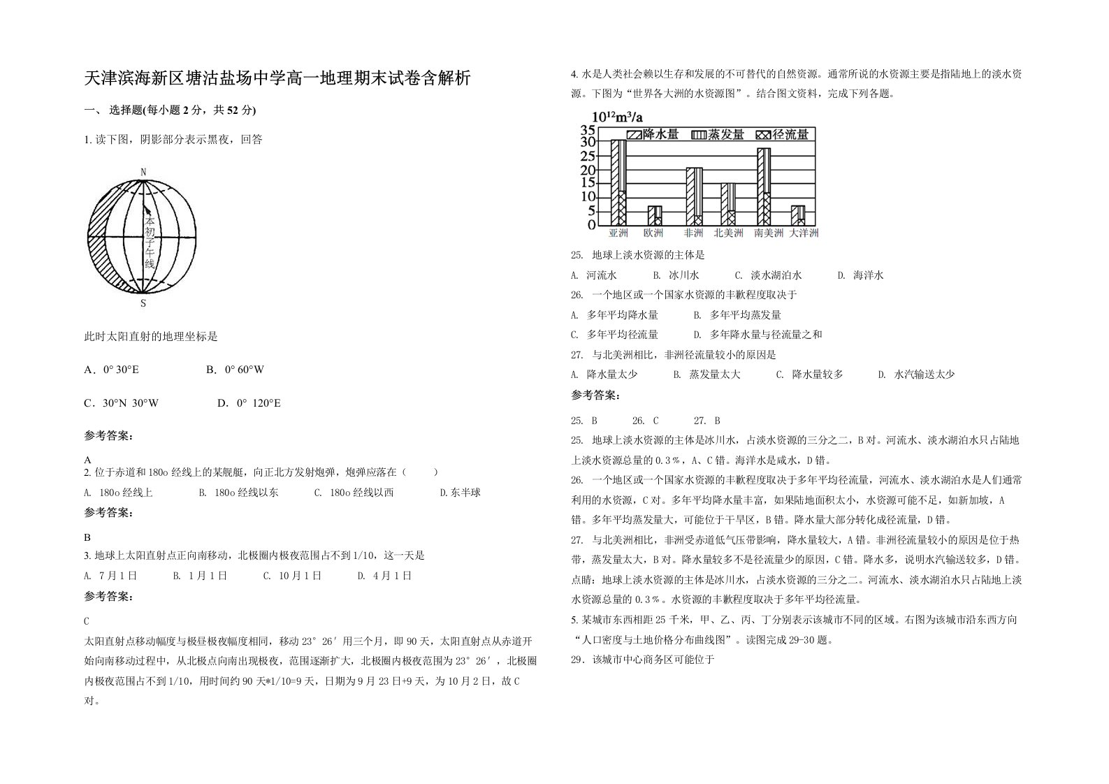 天津滨海新区塘沽盐场中学高一地理期末试卷含解析