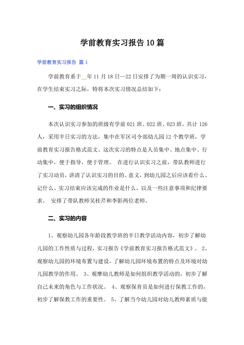 学前教育实习报告10篇