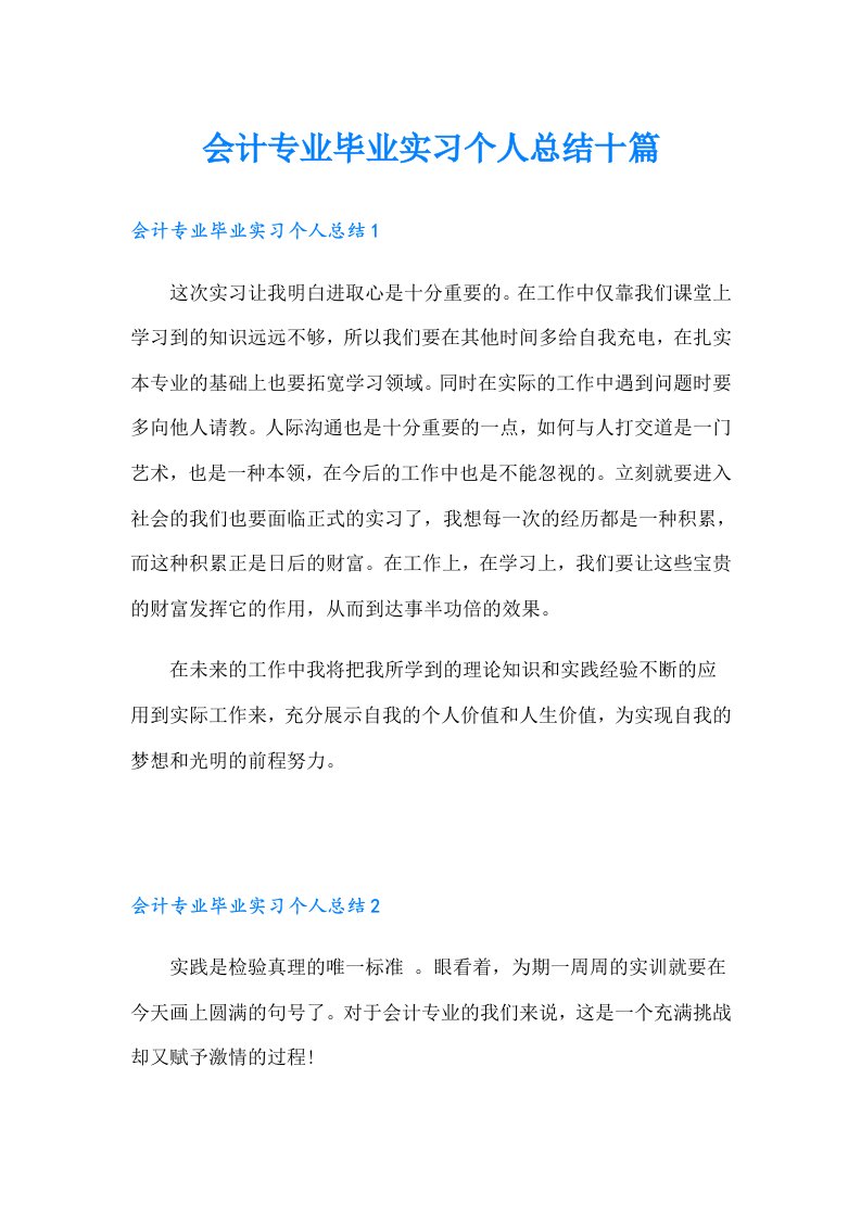 会计专业毕业实习个人总结十篇