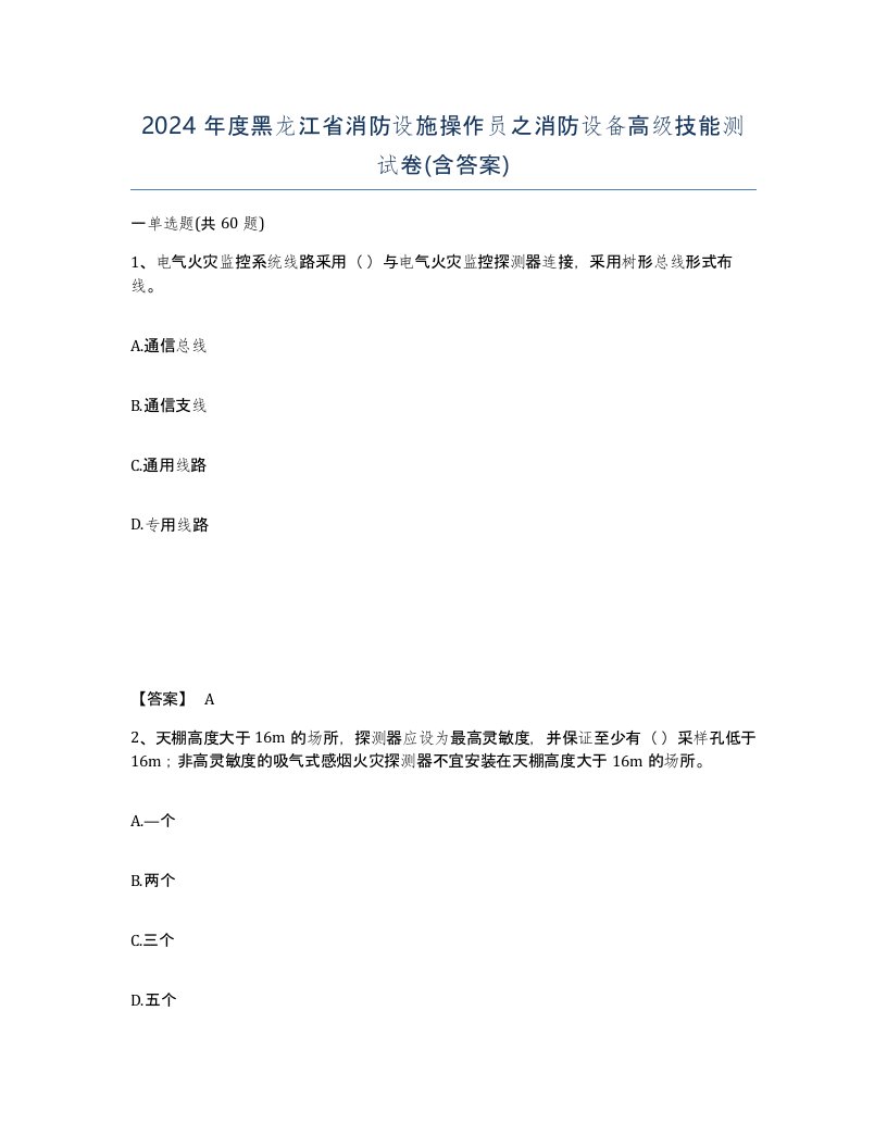 2024年度黑龙江省消防设施操作员之消防设备高级技能测试卷含答案