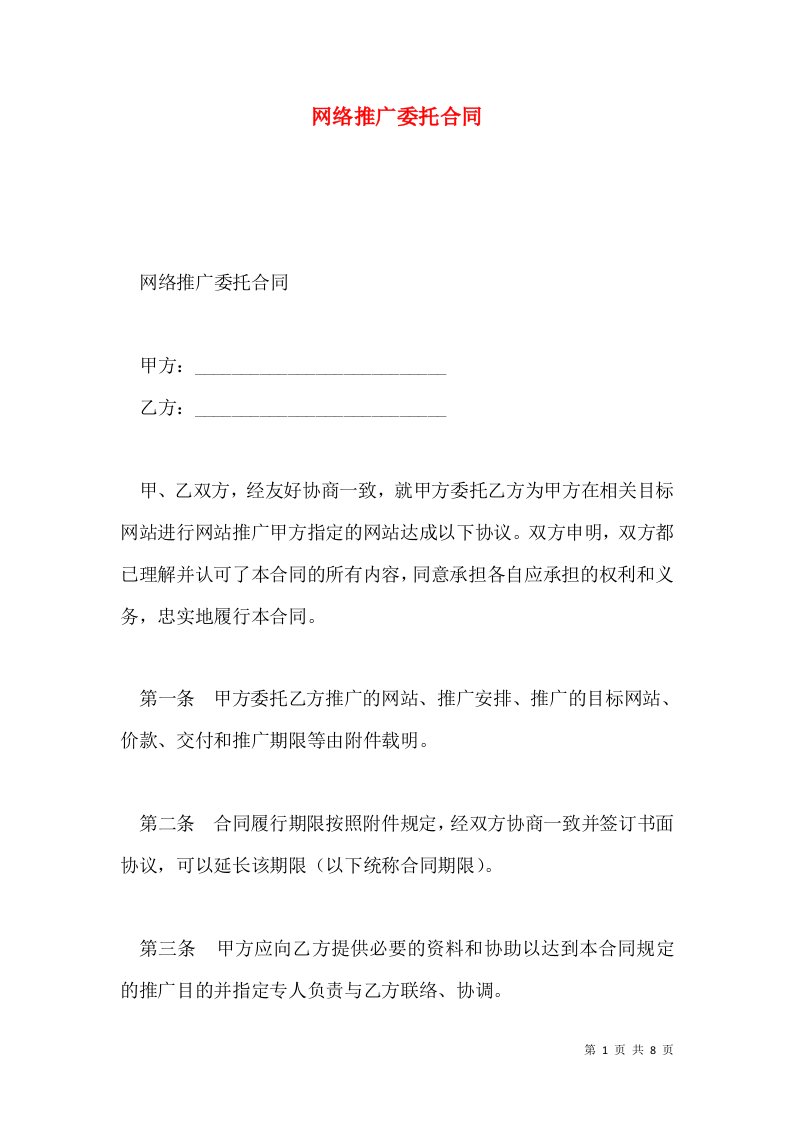 网络推广委托合同