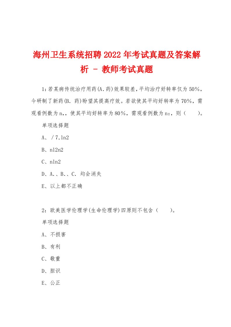 海州卫生系统招聘2022年考试真题及答案解析-教师考试真题