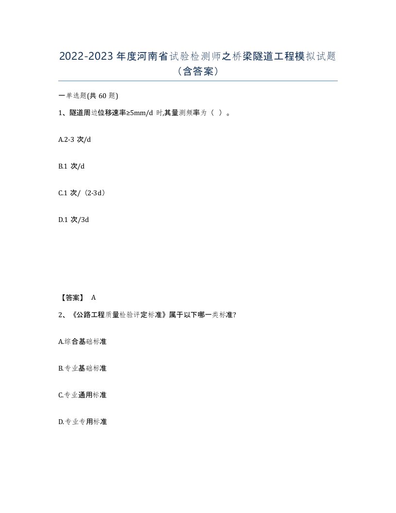 2022-2023年度河南省试验检测师之桥梁隧道工程模拟试题含答案