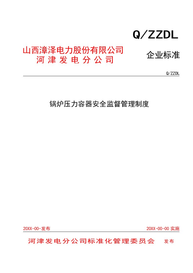 管理制度-锅炉压力容器监督管理制度