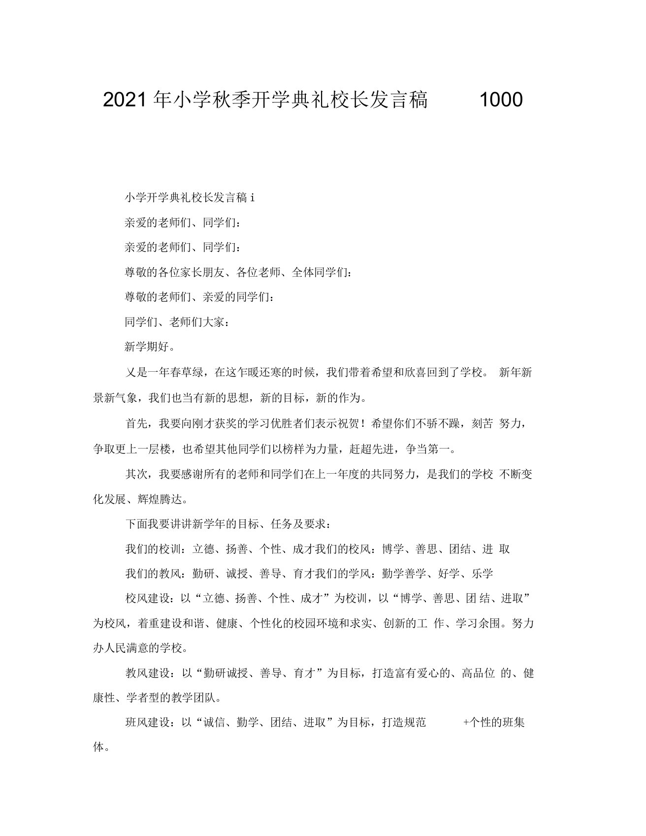 2021年小学秋季开学典礼校长发言稿1000字5篇