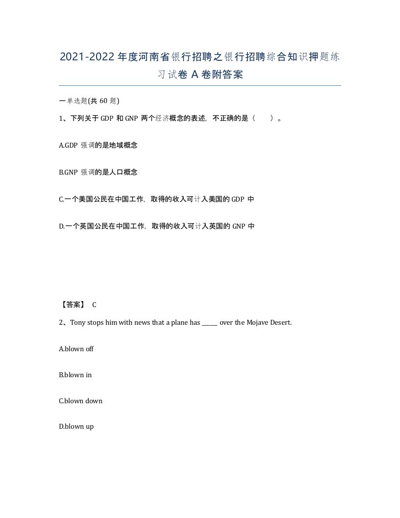 2021-2022年度河南省银行招聘之银行招聘综合知识押题练习试卷A卷附答案