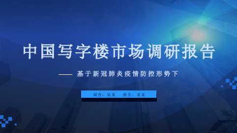 2023年疫情下中国写字楼市场调研报告ppt