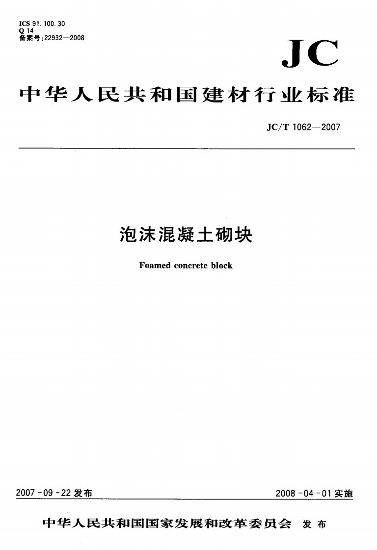 泡沫混凝土砌块JCT1062-2007.pdf