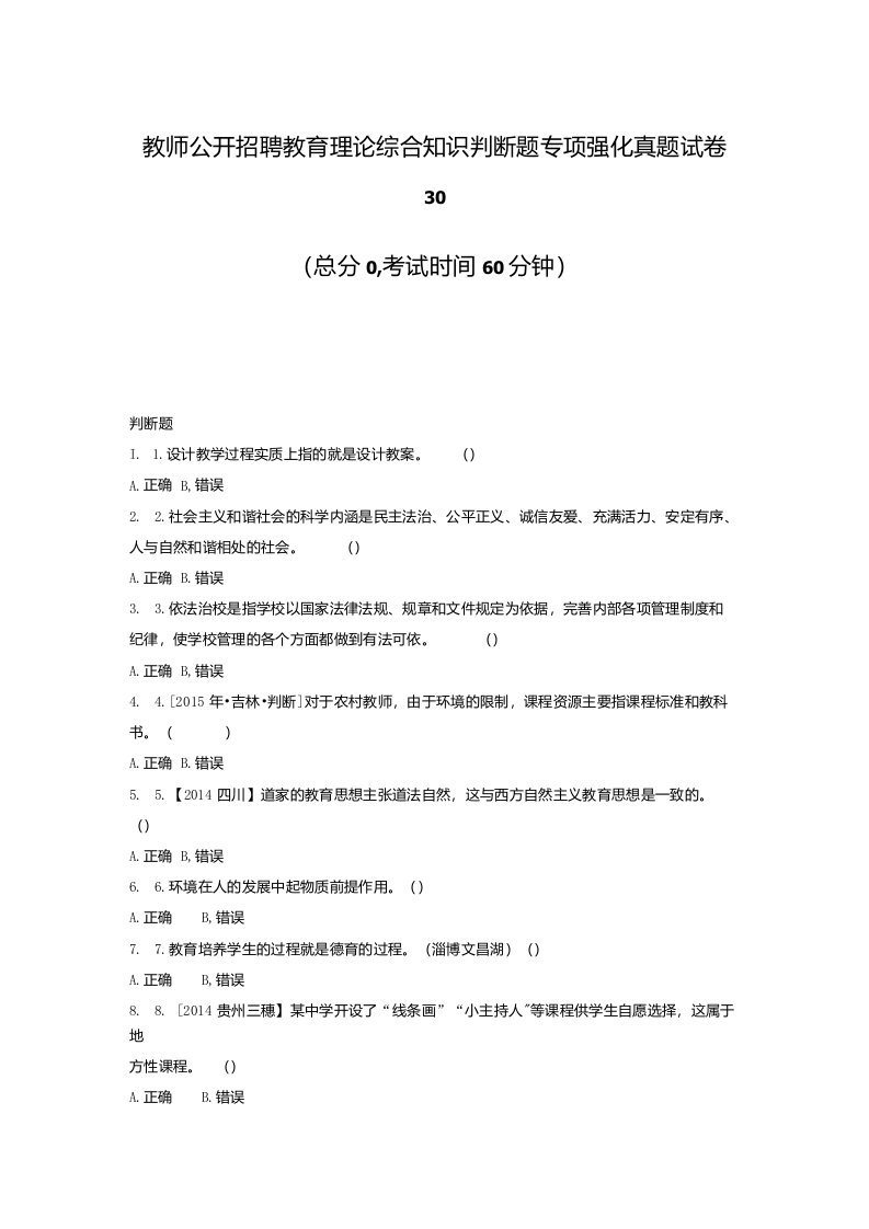 教师公开招聘教育理论综合知识判断题专项强化真题试卷30