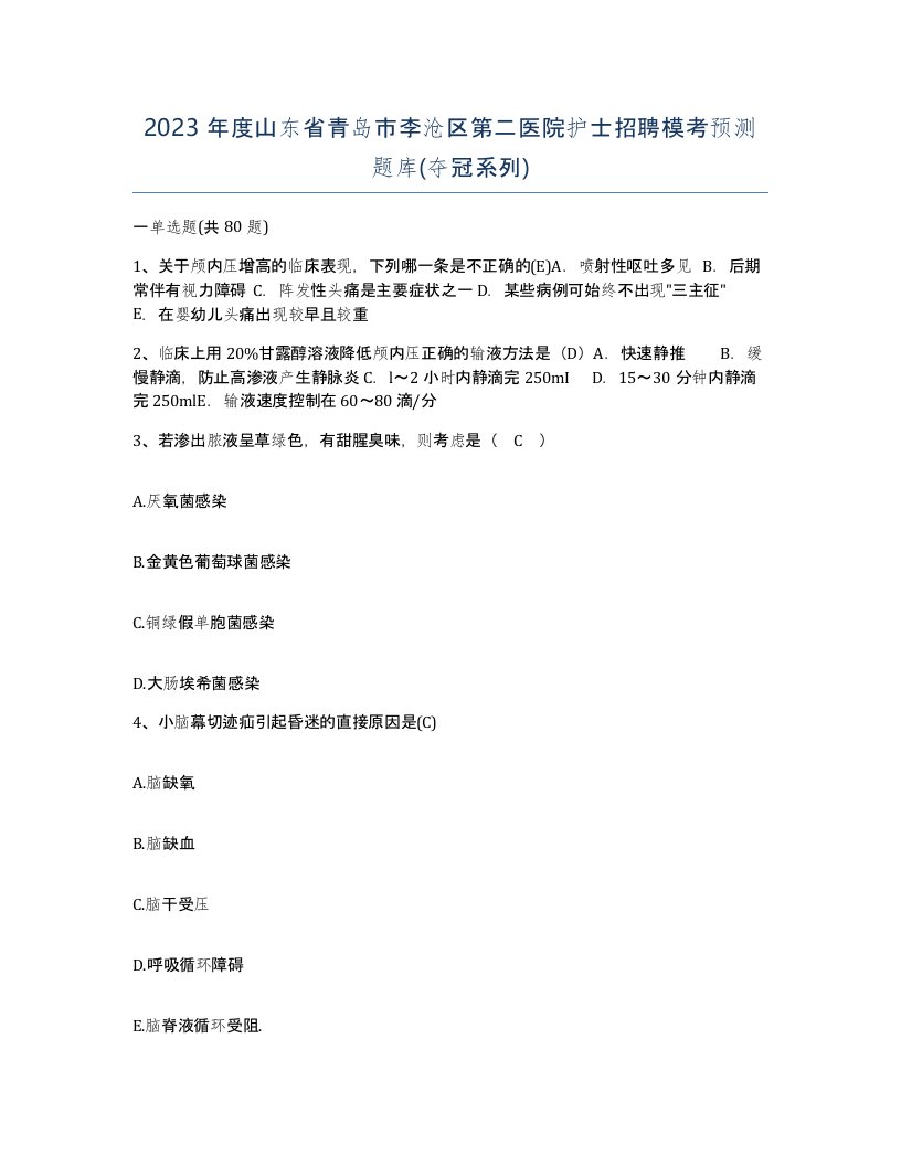 2023年度山东省青岛市李沧区第二医院护士招聘模考预测题库夺冠系列