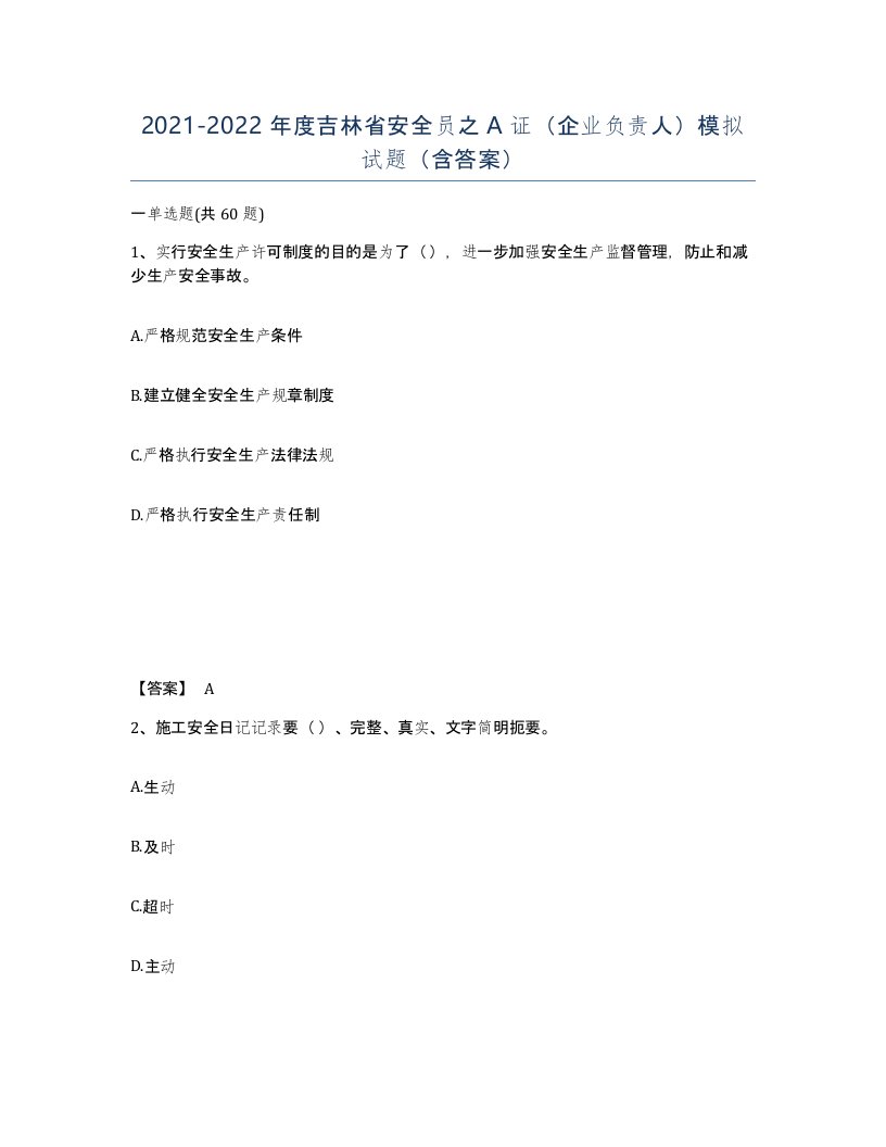 2021-2022年度吉林省安全员之A证企业负责人模拟试题含答案