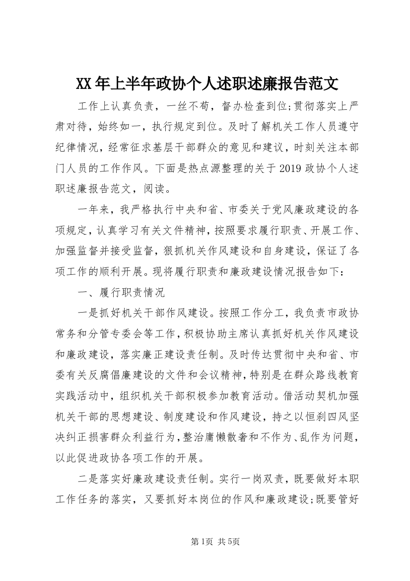 XX年上半年政协个人述职述廉报告范文