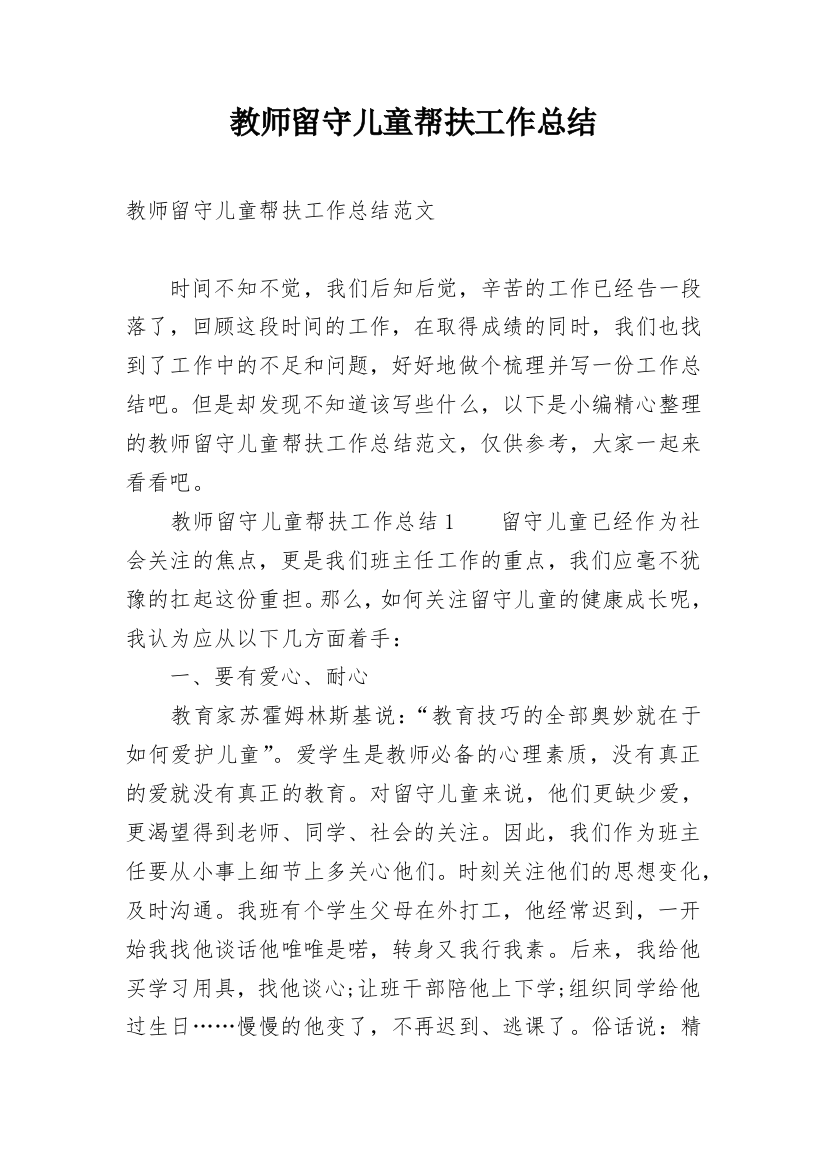 教师留守儿童帮扶工作总结