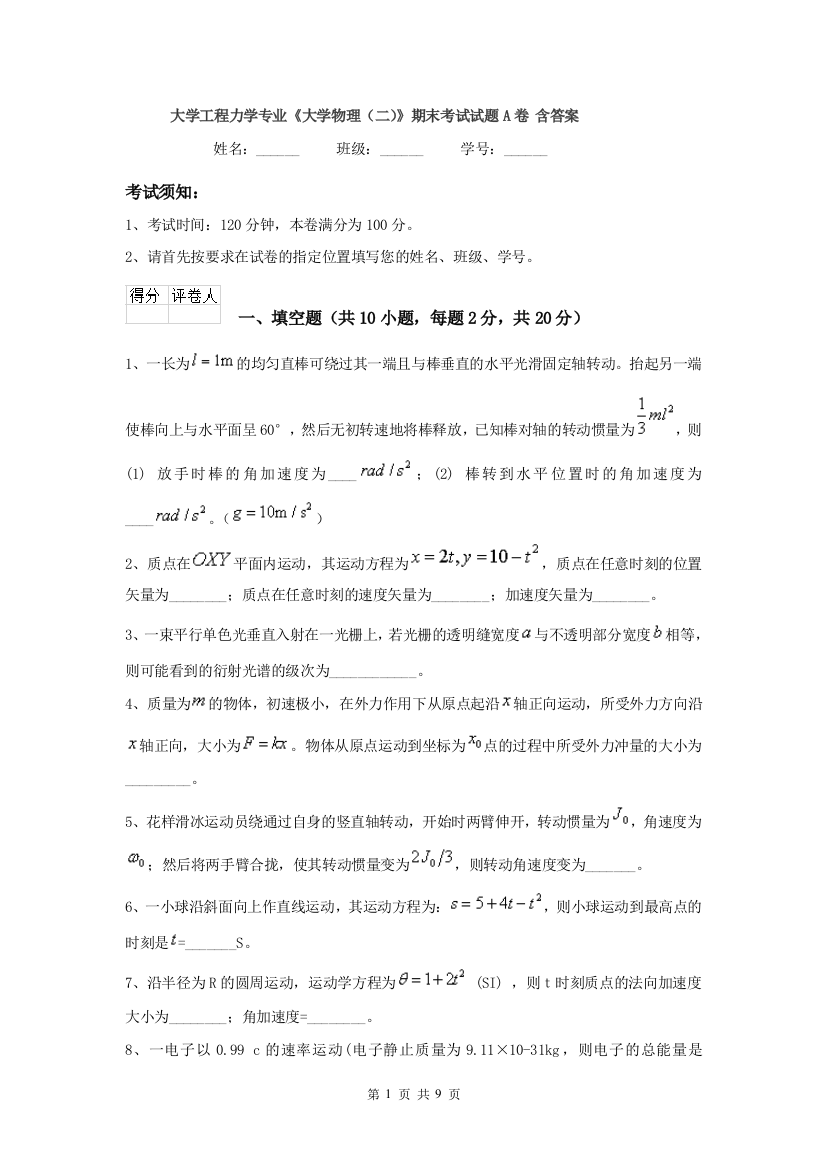 大学工程力学专业大学物理二期末考试试题A卷-含答案