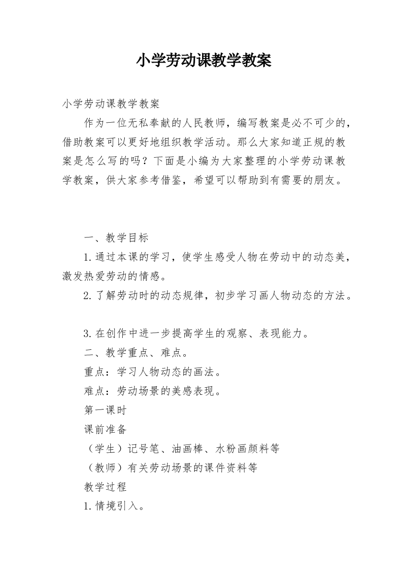 小学劳动课教学教案