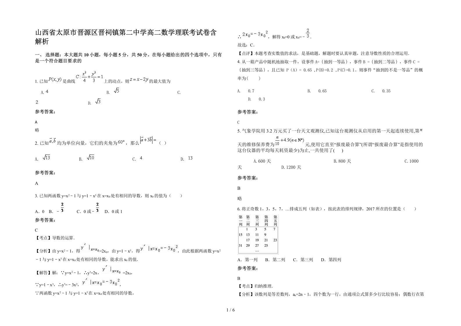 山西省太原市晋源区晋祠镇第二中学高二数学理联考试卷含解析