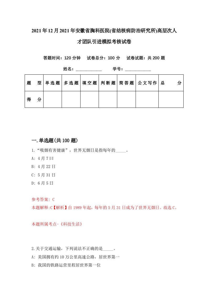 2021年12月2021年安徽省胸科医院省结核病防治研究所高层次人才团队引进模拟考核试卷6