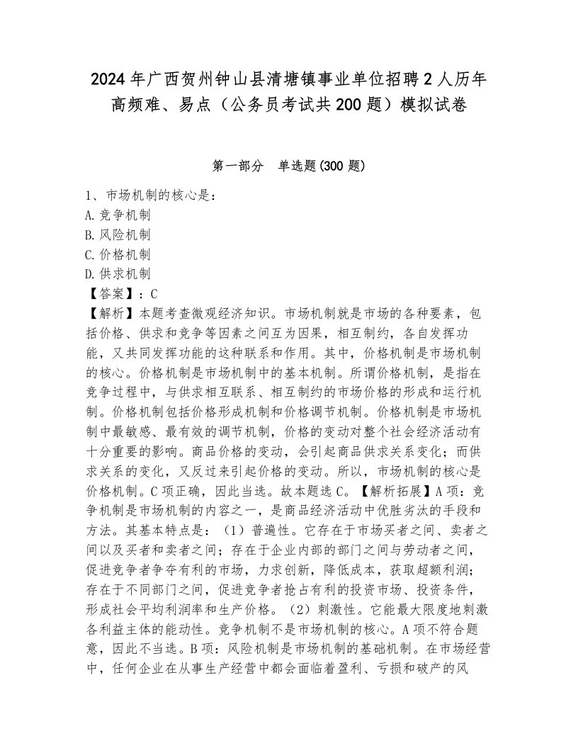 2024年广西贺州钟山县清塘镇事业单位招聘2人历年高频难、易点（公务员考试共200题）模拟试卷及答案（名师系列）