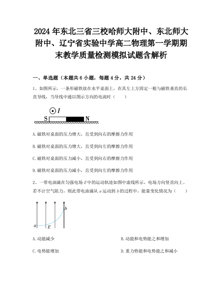 2024年东北三省三校哈师大附中、东北师大附中、辽宁省实验中学高二物理第一学期期末教学质量检测模拟试题含解析