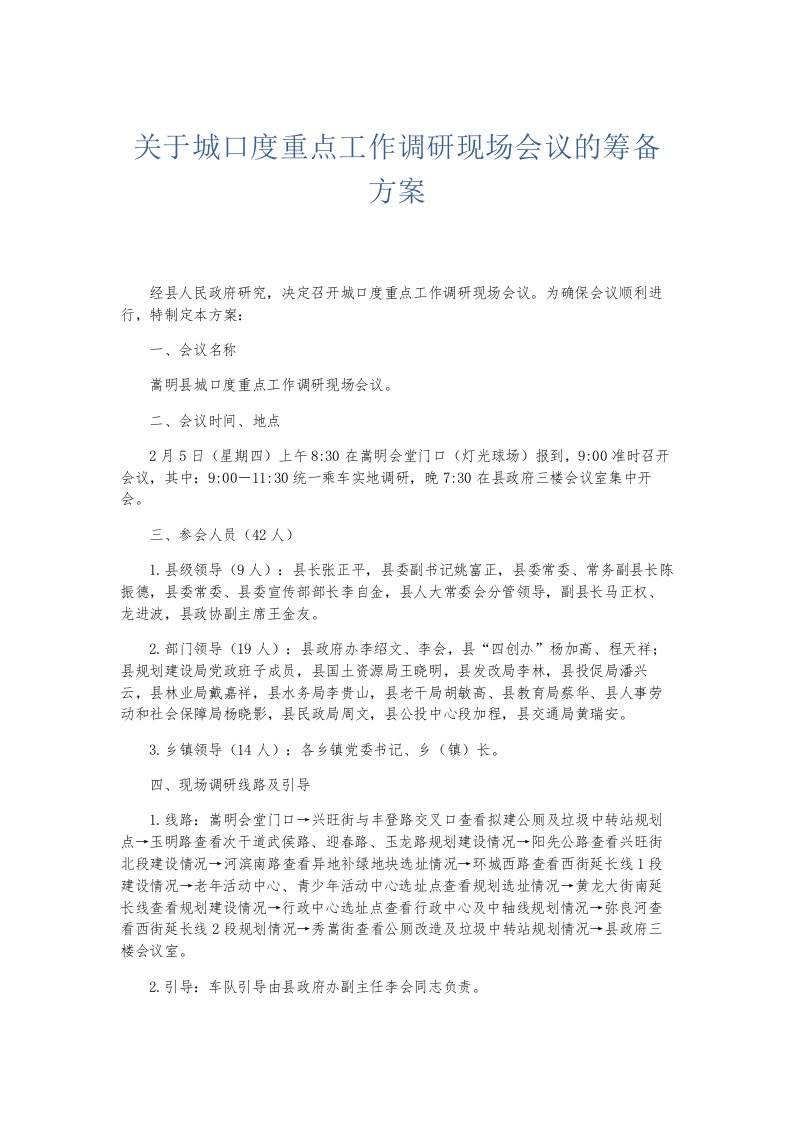 总结报告关于城口度重点工作调研现场会议的筹备方案