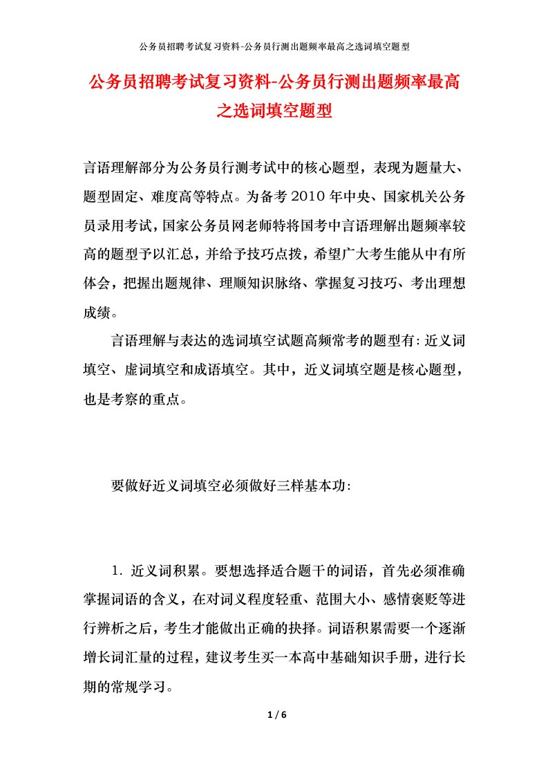 公务员招聘考试复习资料-公务员行测出题频率最高之选词填空题型