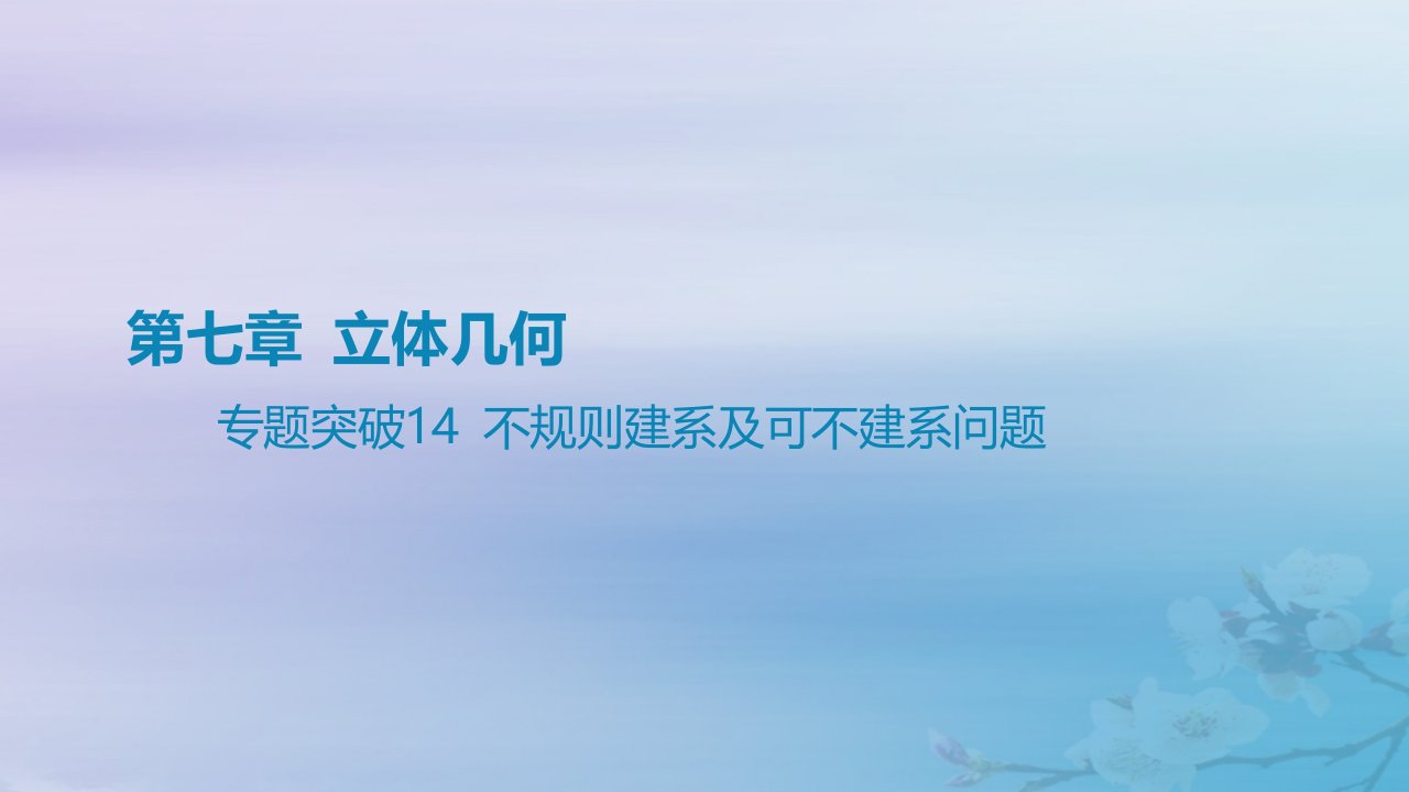 2025版高考数学一轮总复习第七章立体几何专题突破14不规则建系及可不建系问题课件