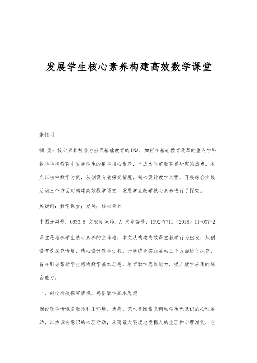 发展学生核心素养构建高效数学课堂