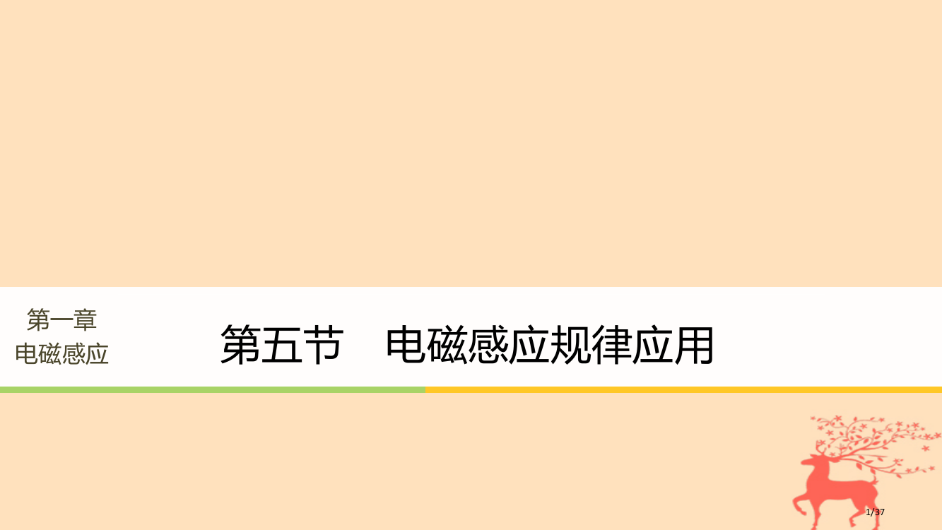 高中物理第一章电磁感应第五节电磁感应规律的应用省公开课一等奖新名师优质课获奖PPT课件