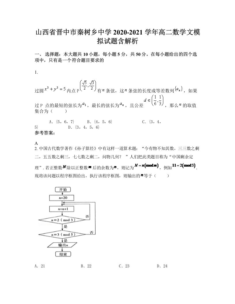 山西省晋中市秦树乡中学2020-2021学年高二数学文模拟试题含解析