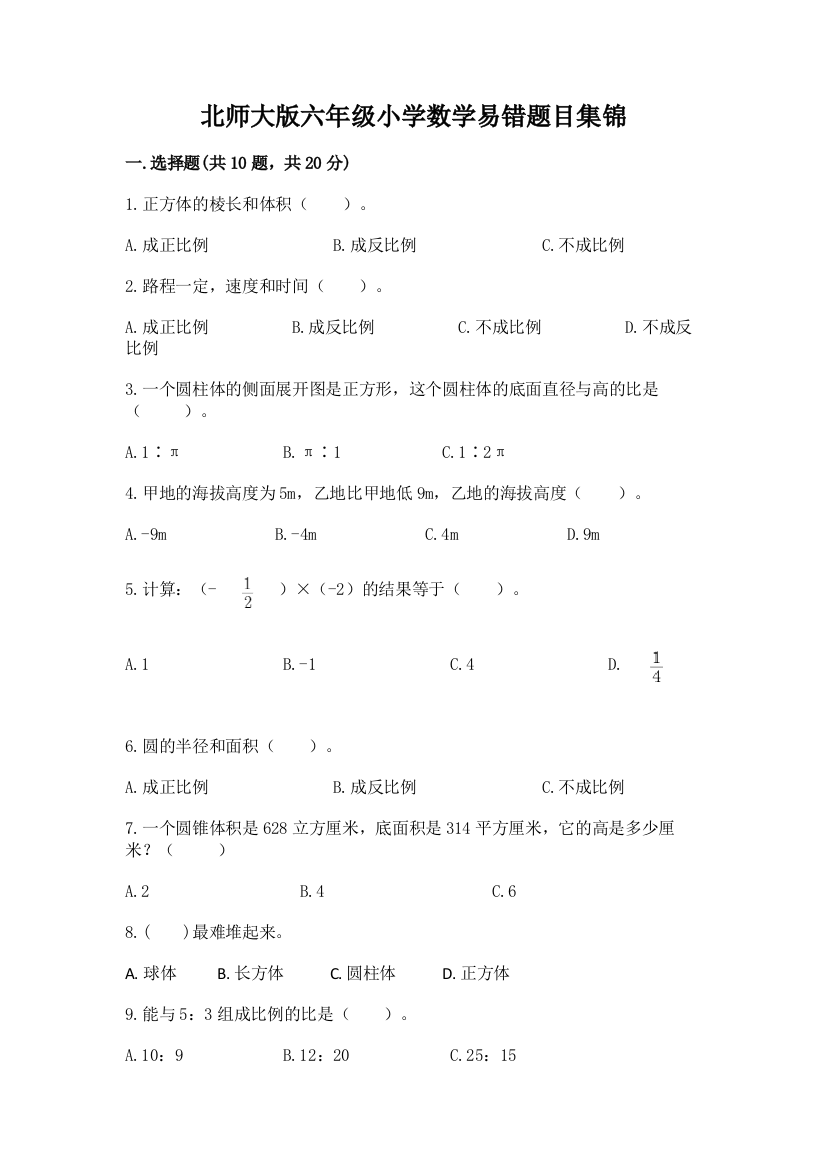 北师大版六年级小学数学易错题目集锦及完整答案【夺冠】