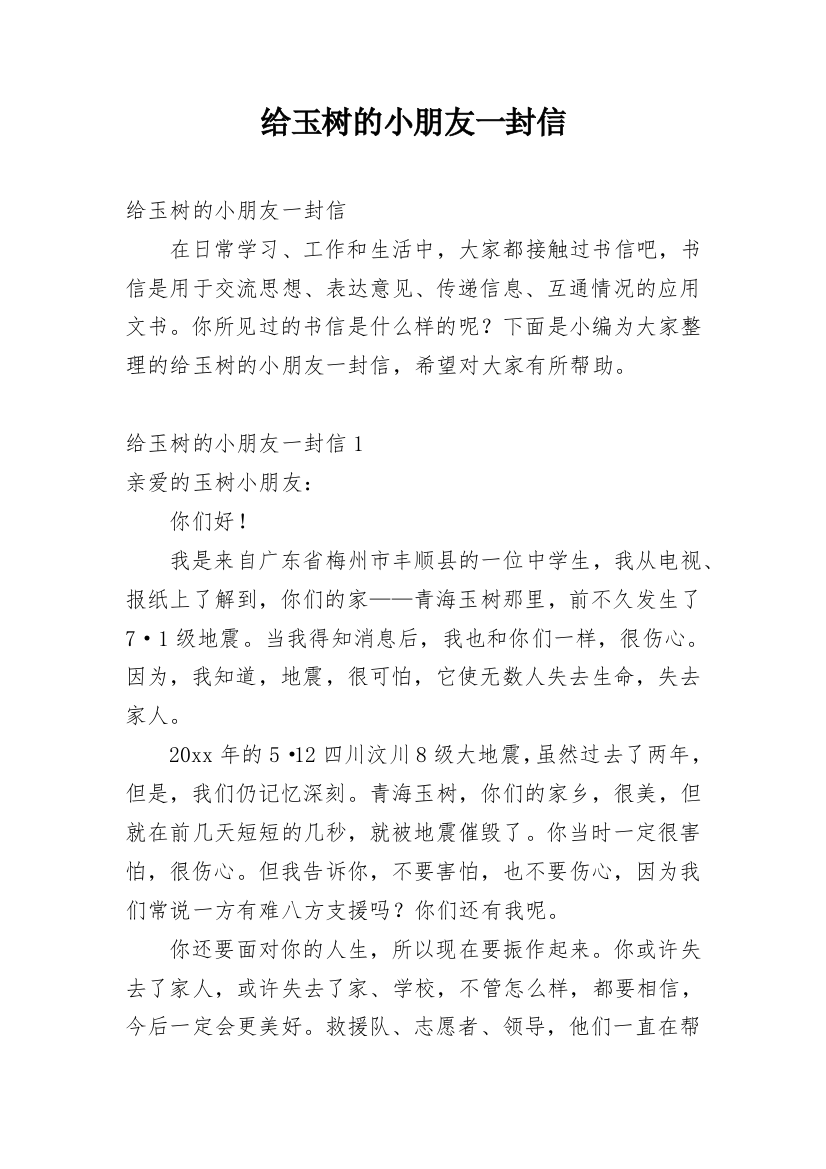 给玉树的小朋友一封信