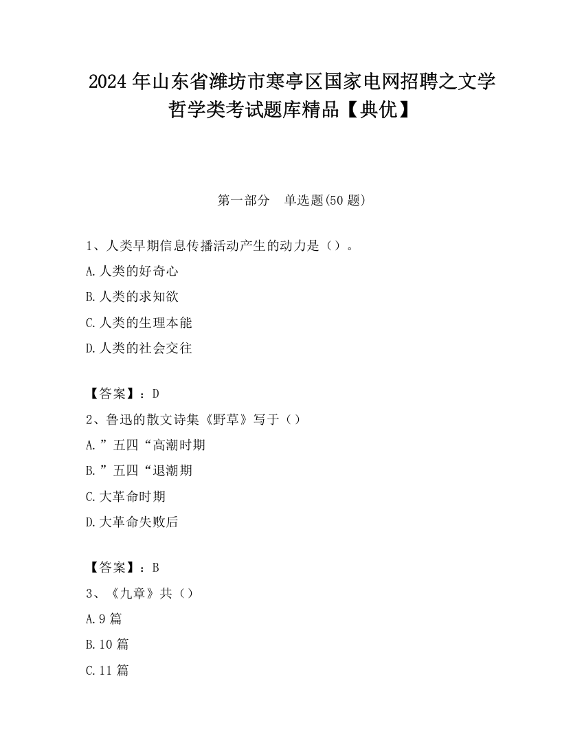 2024年山东省潍坊市寒亭区国家电网招聘之文学哲学类考试题库精品【典优】