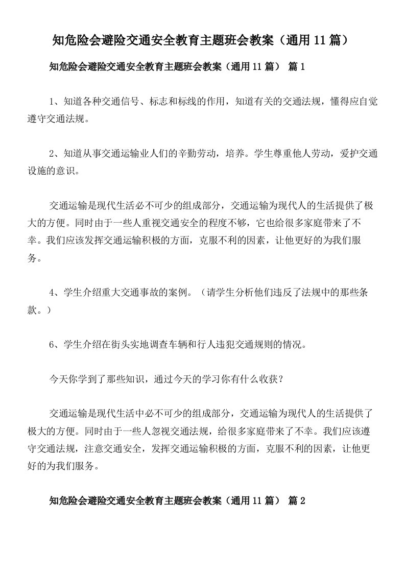 知危险会避险交通安全教育主题班会教案（通用11篇）