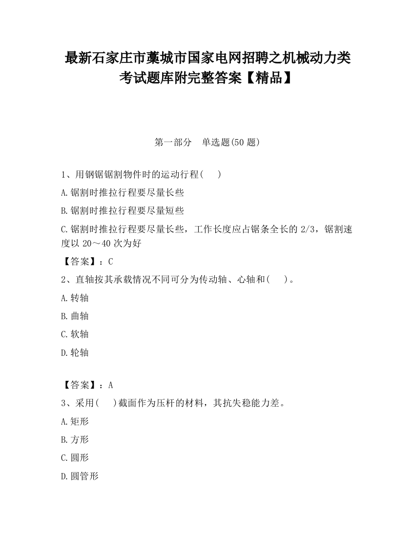 最新石家庄市藁城市国家电网招聘之机械动力类考试题库附完整答案【精品】