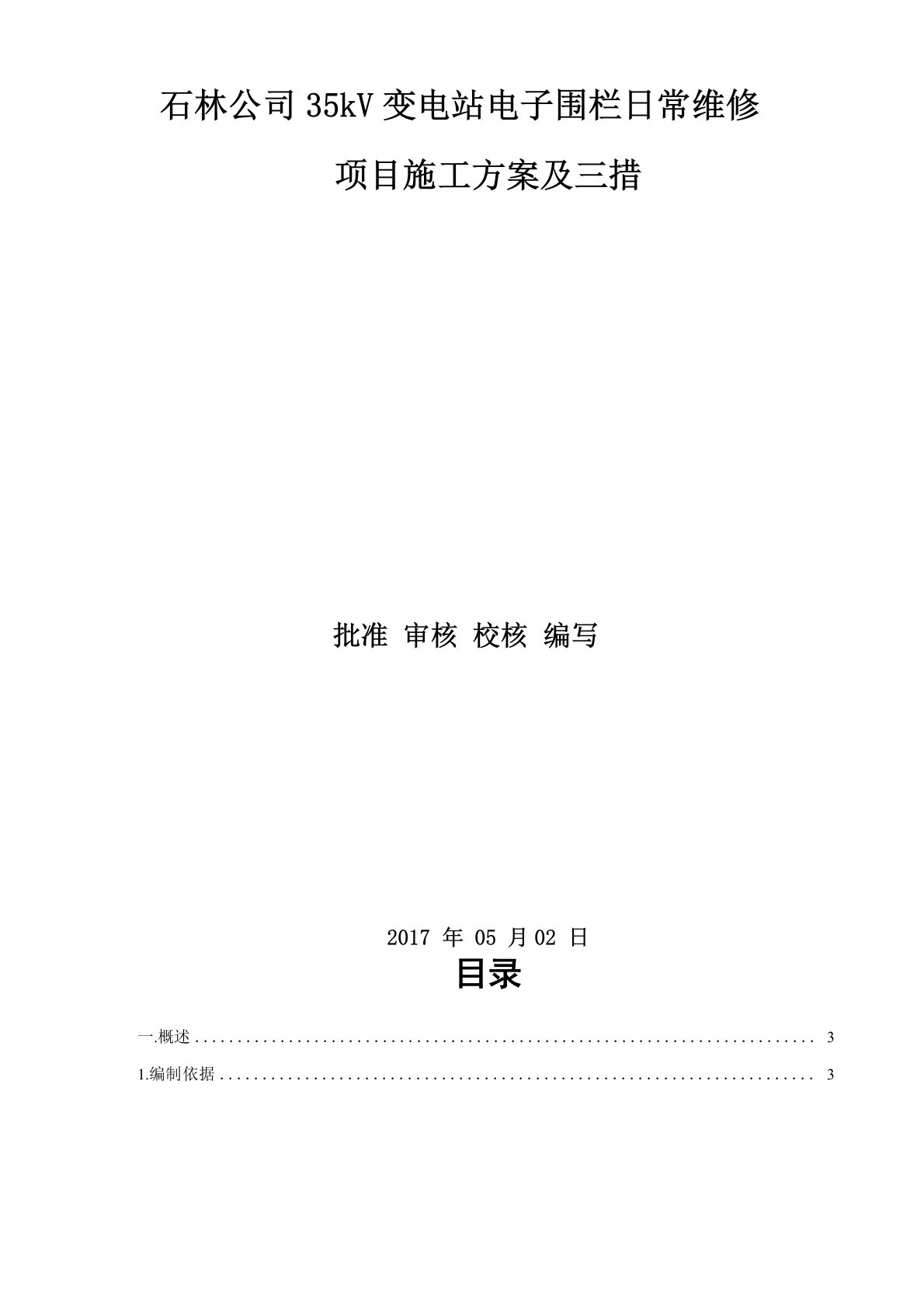 电子围栏维修施工方案及三措