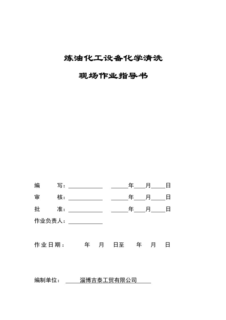 化学清洗作业指导书