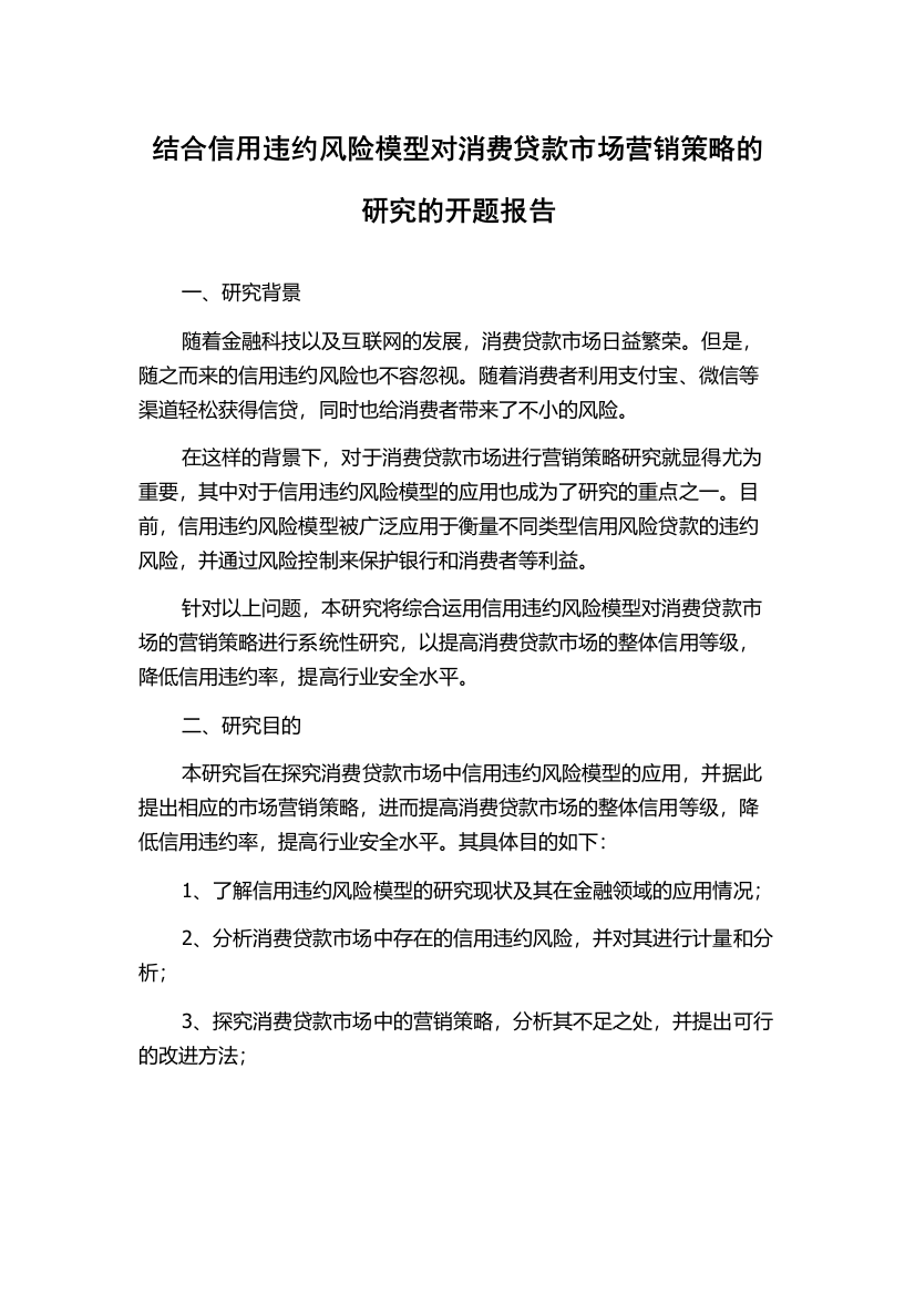 结合信用违约风险模型对消费贷款市场营销策略的研究的开题报告