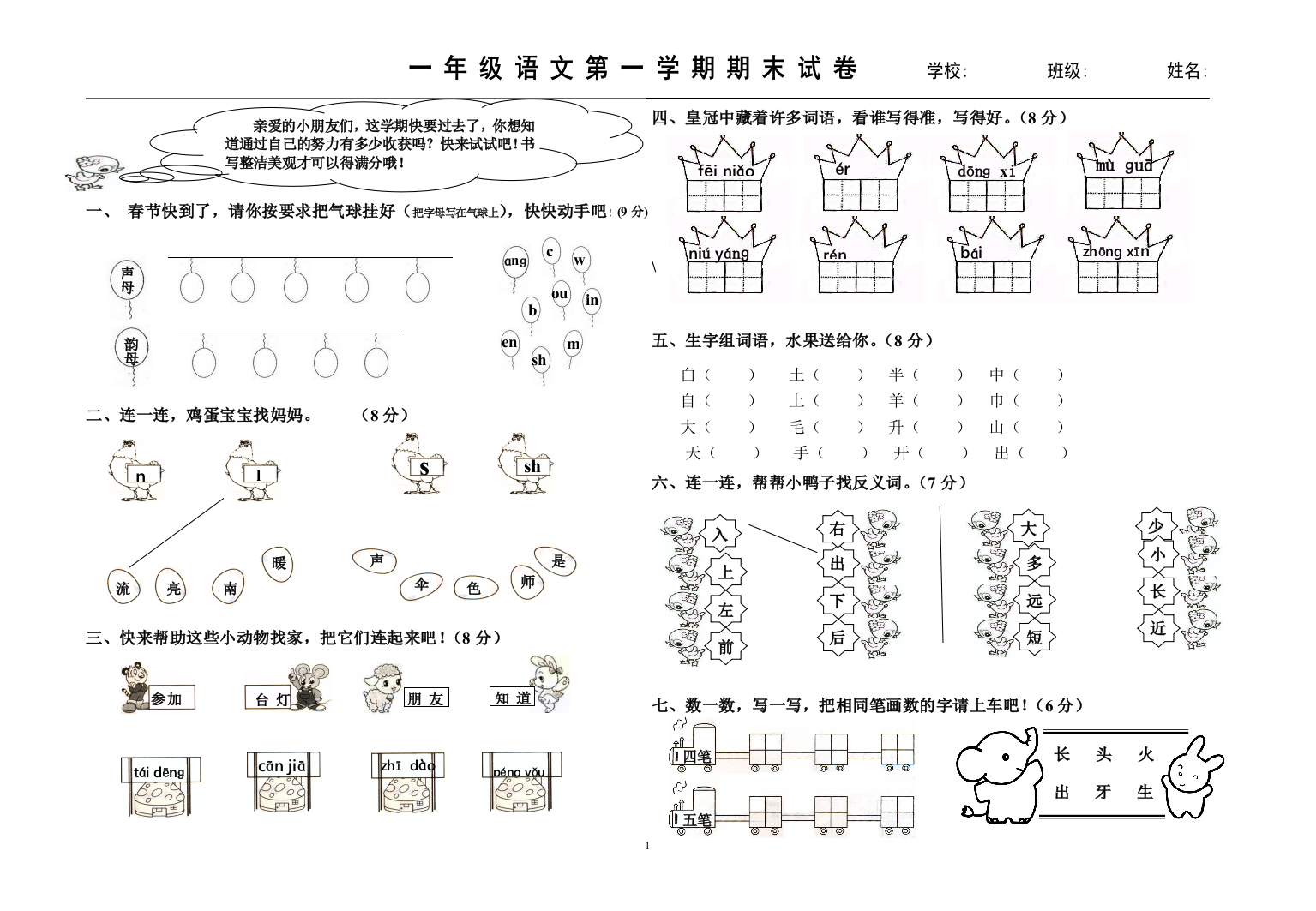 人教新课标一年级语文上册期末试卷