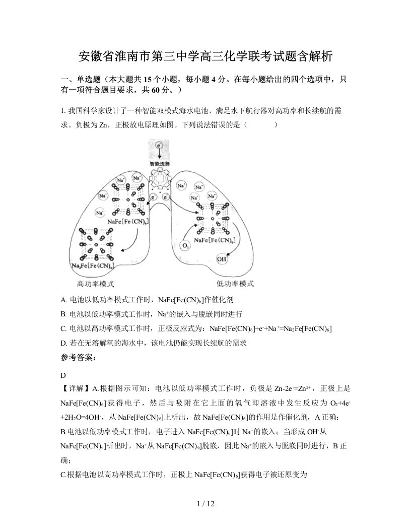 安徽省淮南市第三中学高三化学联考试题含解析