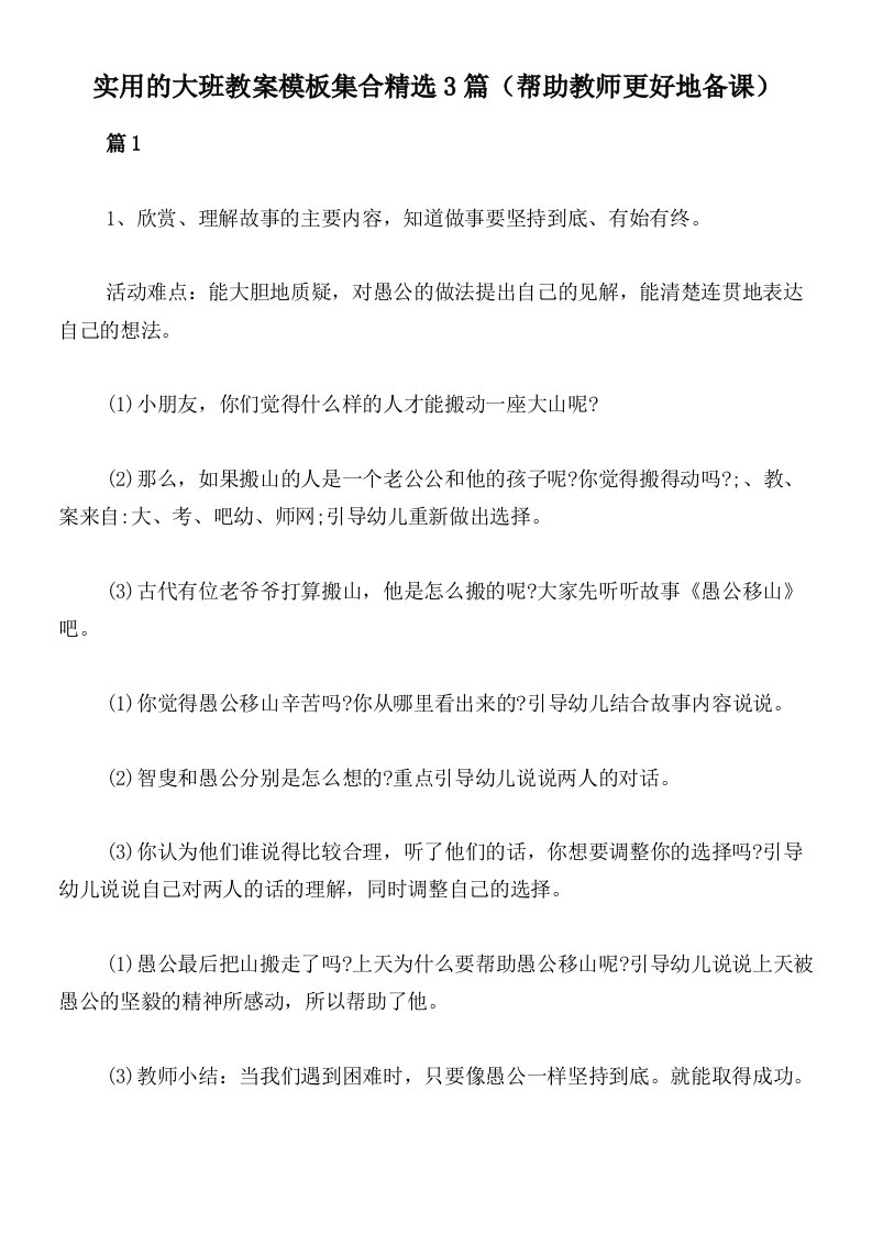 实用的大班教案模板集合精选3篇（帮助教师更好地备课）