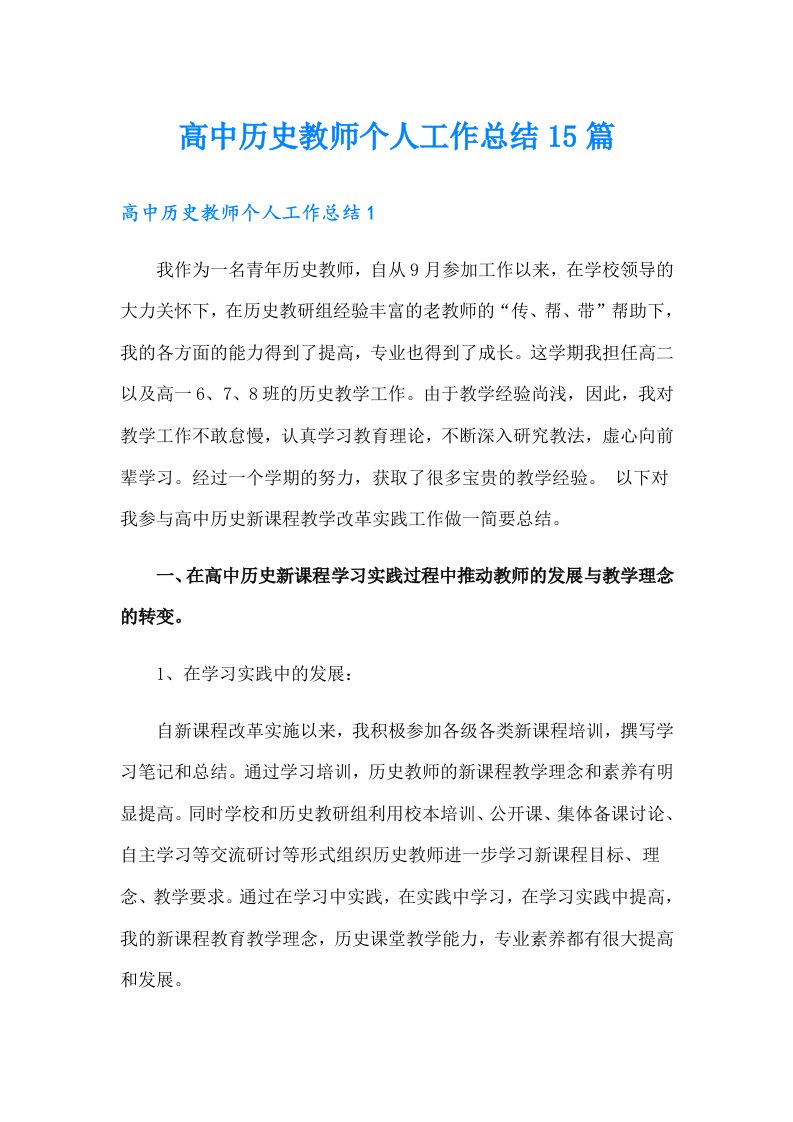 高中历史教师个人工作总结15篇