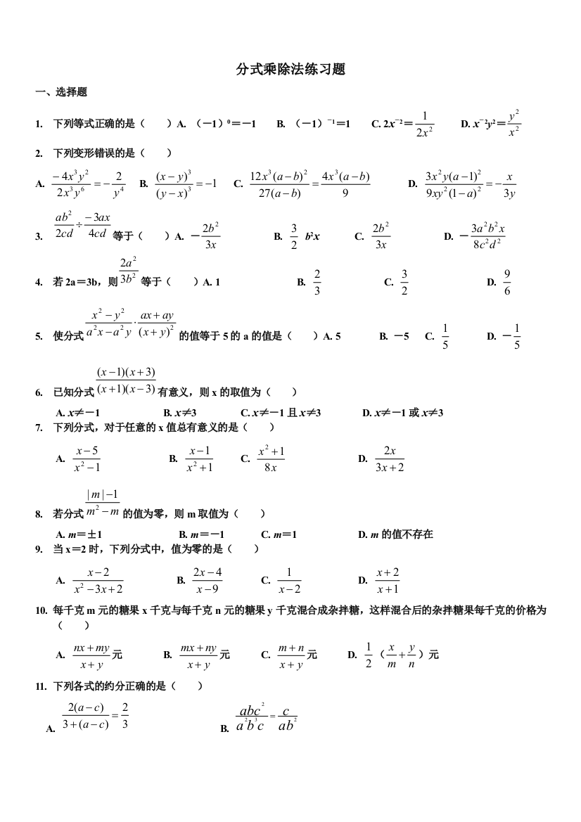 (完整word版)分式的乘除法练习题